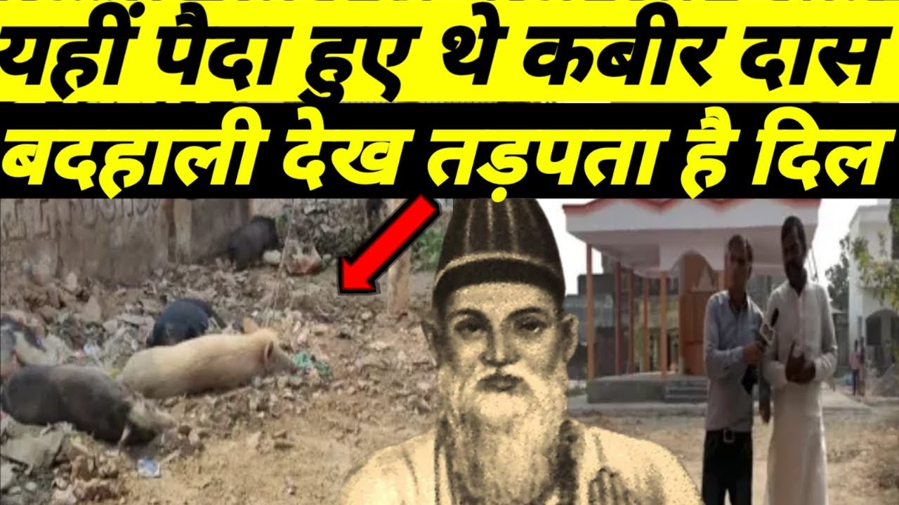 Kabir Das,काशी के लहरतारा में इसी तालाब किनारे मिले थे संत कबीर दास,आज यूं बेहाल है उनका जन्म स्थान।
