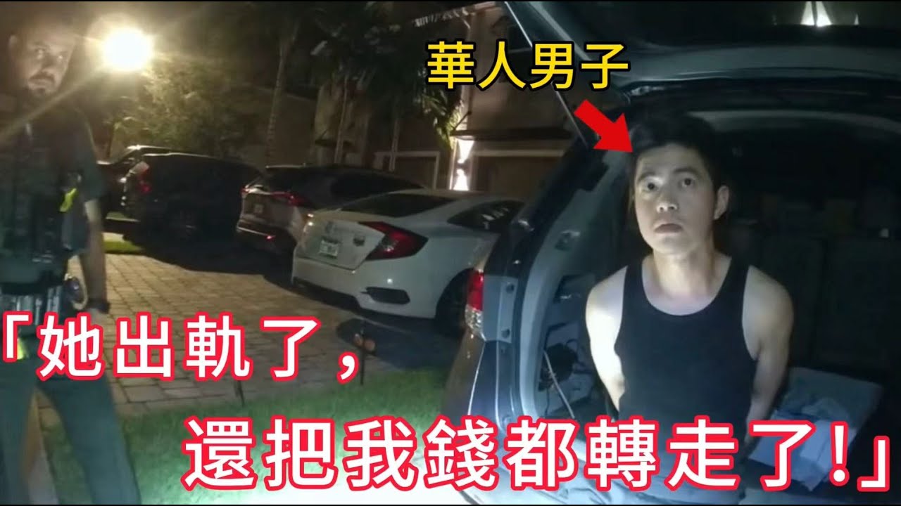華男抓包女友出軌，沒想到自己卻被戴上手銬？！