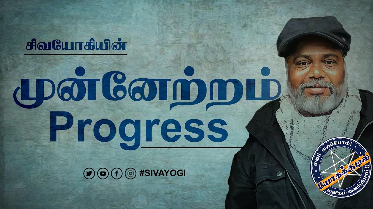முன்னேற்றம் ~ Progress ~ Improvement ~ growth ~ Development #progress #growth #development