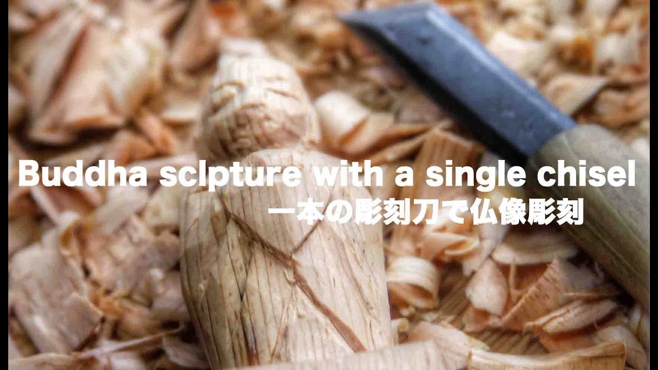 彫刻刀一本で彫る仏像彫刻　Buddha sclupture with a single shisel