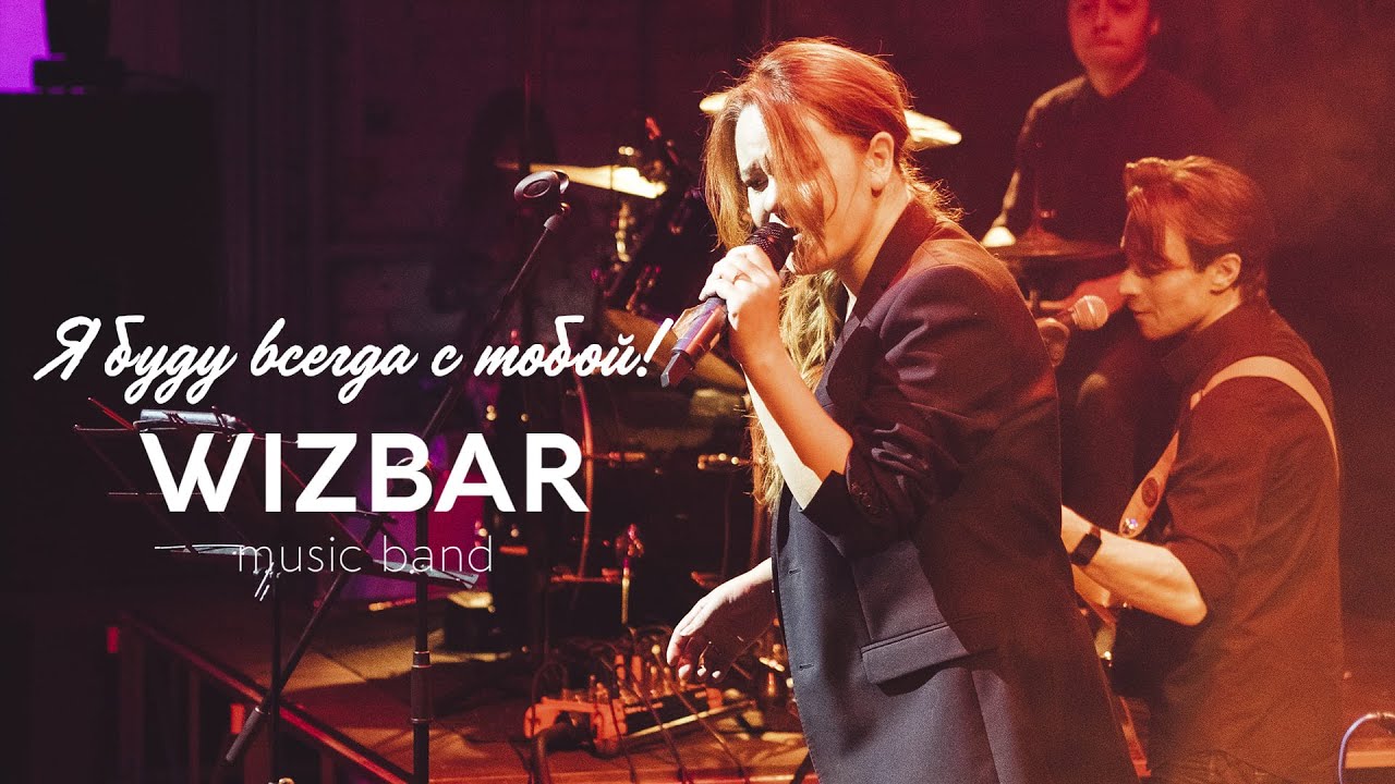 Wizbar M.B. - Я буду всегда с тобой (LIVE)