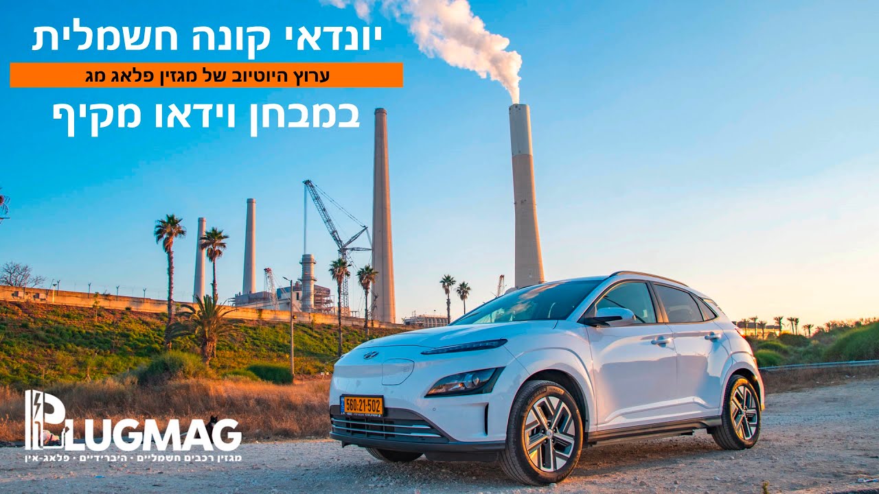 מבחן וידאו: יונדאי קונה חשמלית
