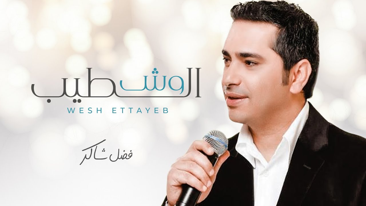 فضل شاكر -  وش الطيب | Fadel Chaker - Wesh El Tayeb