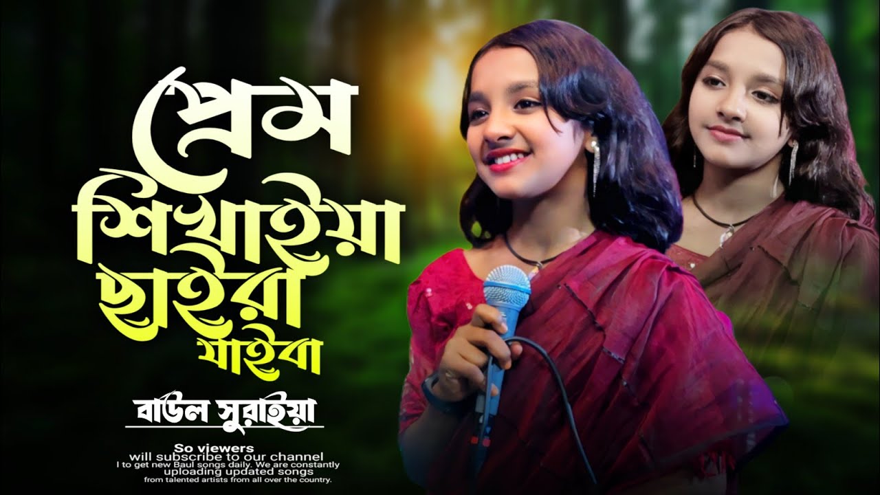 তুমি প্রেম শিখাইয়া ছাইড়া যাইবা এই কি কথা ছিল | বাউল সুরাইয়া | Tumi Prem Shikhaiya Chaira Jaiba |