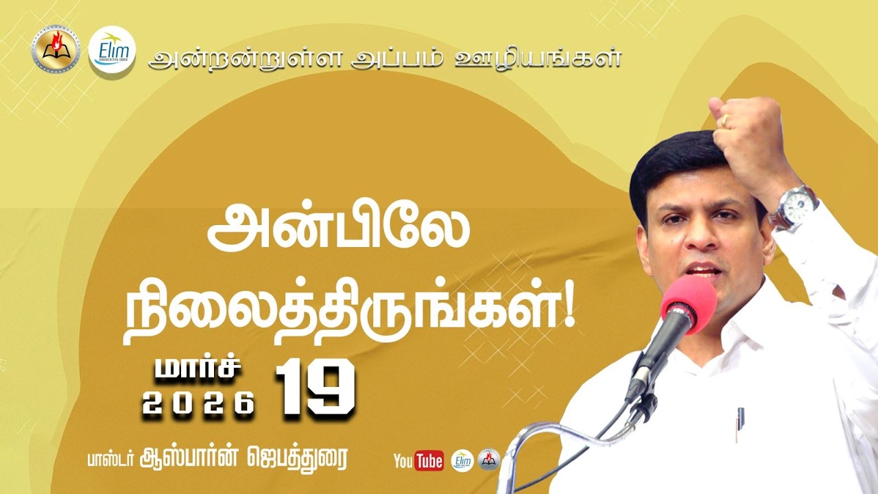 Antantulla Appam - Tamil | 19 - March- 2026  | Daily Devotion - Pr. Osborne Jebadurai
