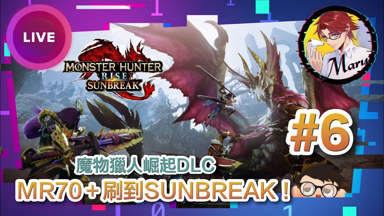 【魔物獵人崛起：破曉 Monster Hunter Rise: Sunbreak】#6 與觀眾同樂！MR70+裝備刷到SUNBREAK！