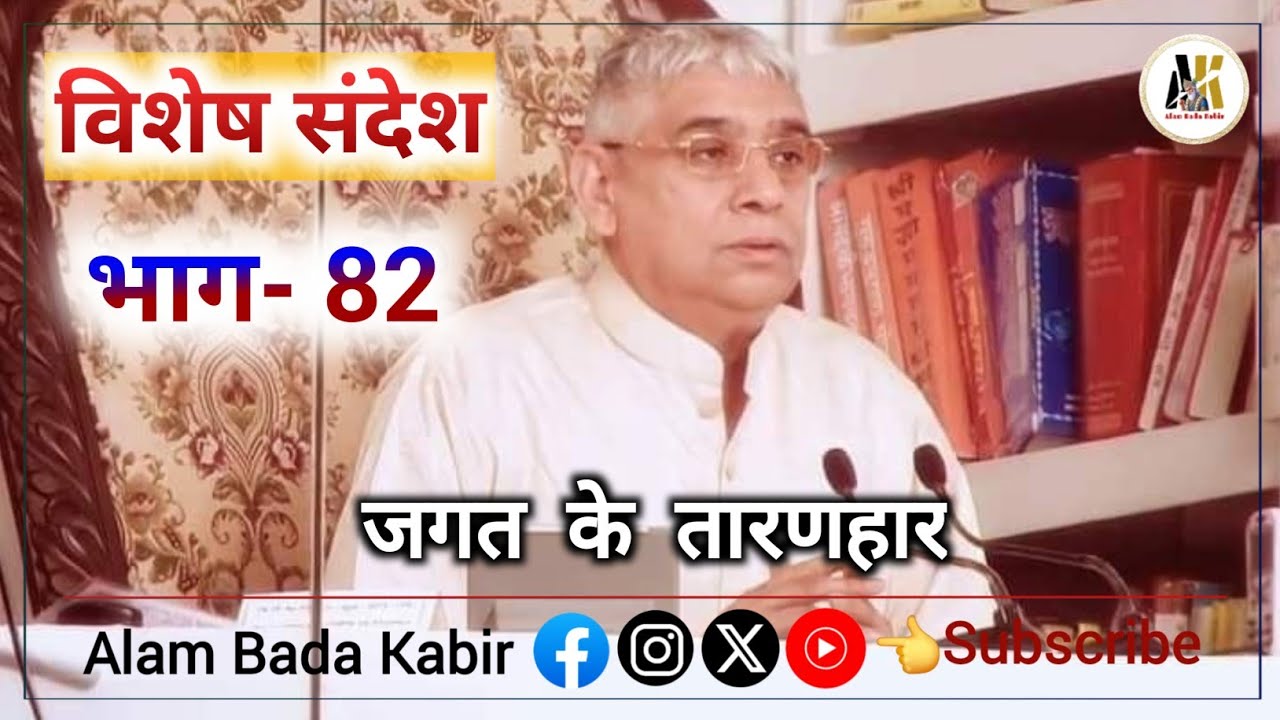 सृष्टि रचना|| विशेष संदेश भाग-82/Vishesh Sandesh Bhag-82|| Sant Rampal Ji Maharaj #SaintRampalJi