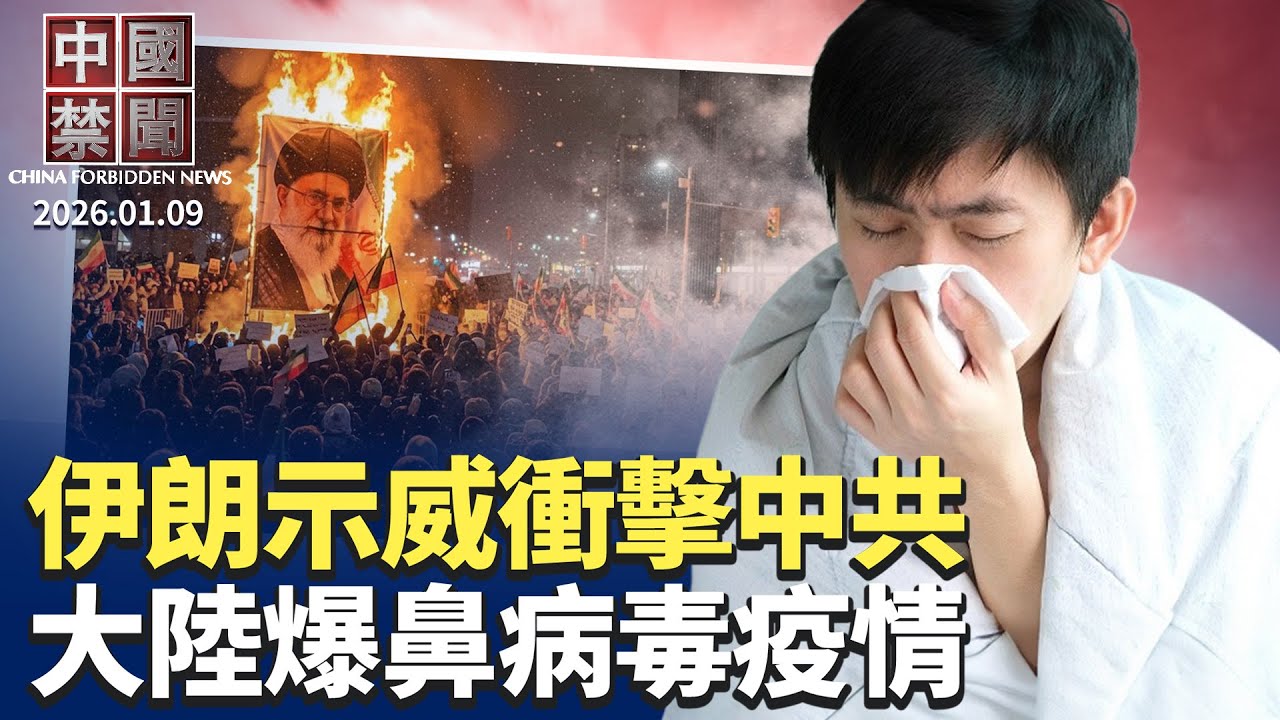 大陸「鼻病毒」爆發，無疫苗、無特效藥；伊朗鎮壓示威者，川普警告，中共受衝擊；中國人海外申請庇護2025或再創新高；中國怪象，茅台爆賣，菸酒店現倒閉潮； 美眾院通過法案，禁向中共售戰略儲油【中國禁聞】