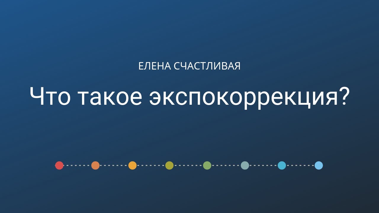 Что такое экспокоррекция? #азы_фотографии