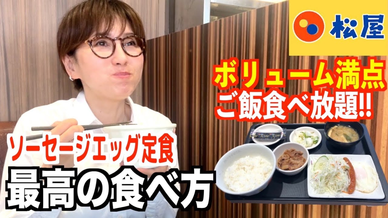 【松屋】朝からガッツリ行くならコレ！松屋定番モーニングを最高アレンジ！！