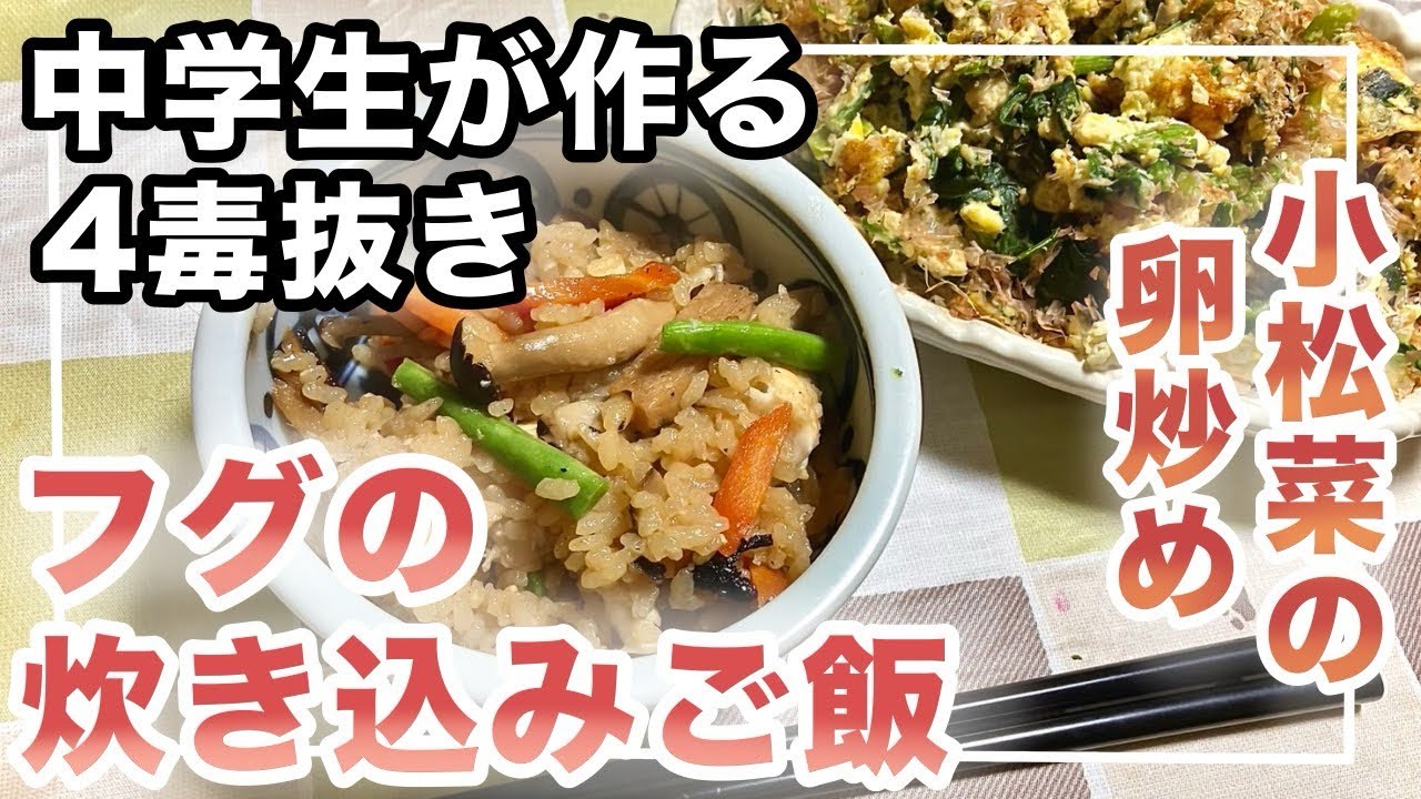 【中学生がつくる四毒抜き】フグの炊き込みご飯・小松菜と卵炒め