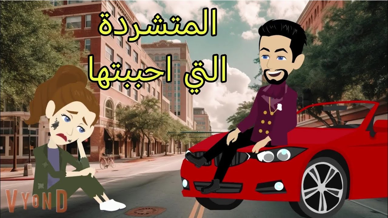 قصة كاملة