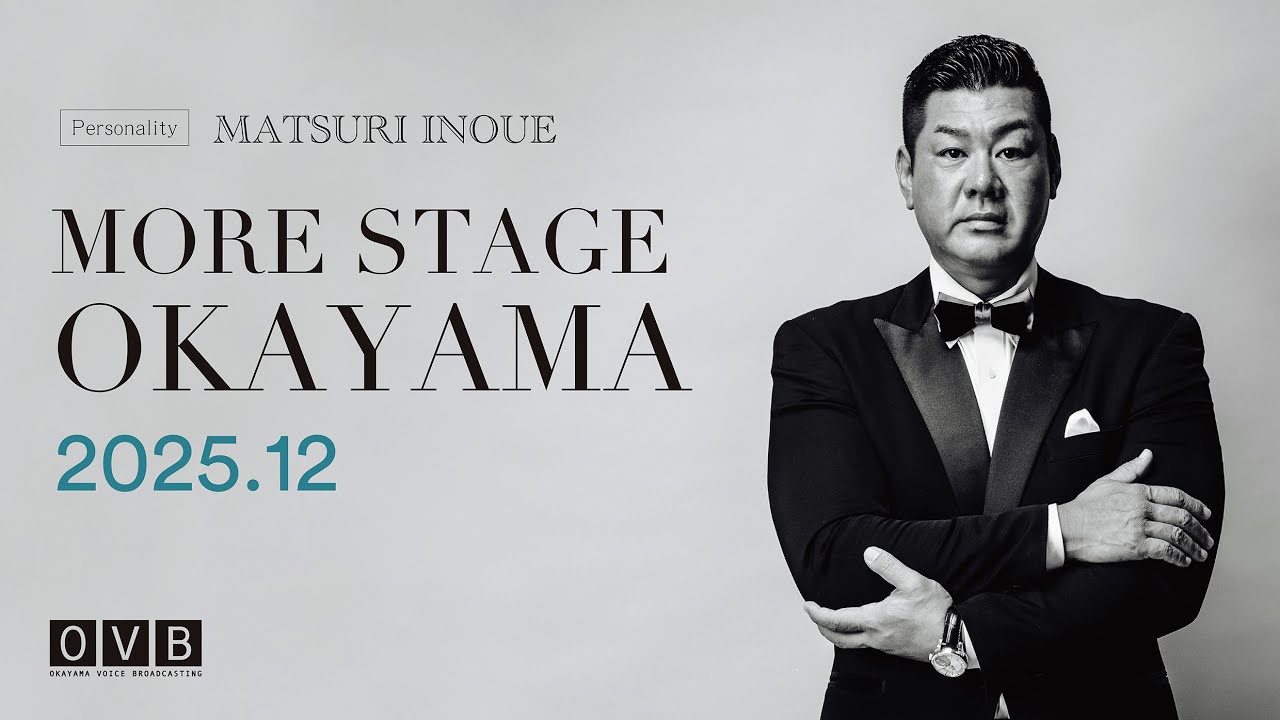 井上万都里の《MORE STAGE OKAYAMA》_2025年12月配信