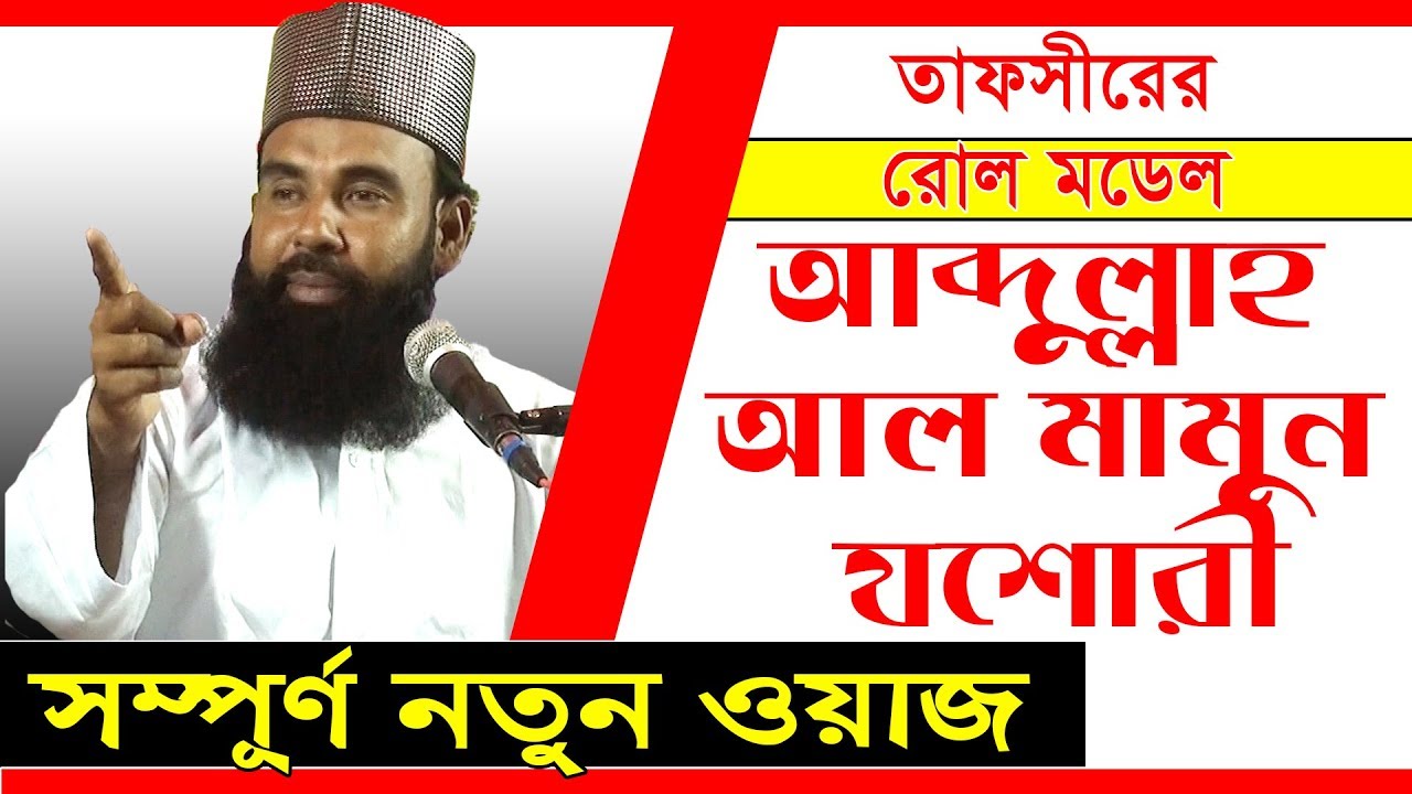 ABDULLAH AL MAMUN | JESSORE | NEW BANGLA WAZ 2017