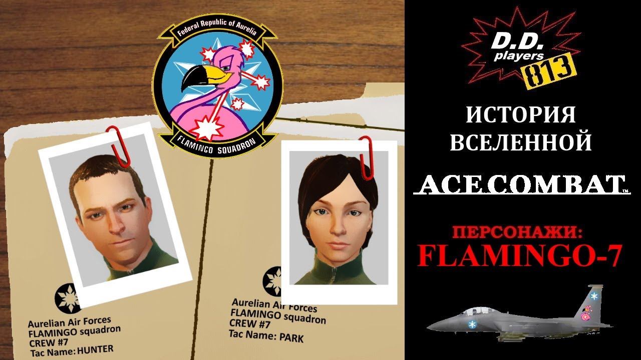 История персонажей ACE COMBAT. Спецвыпуск. Flamingo-7