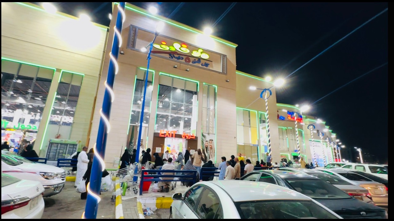 واو فايف5 اسعار العظمة اكبر ماركت شامل مالم تراه من قبل في أسواق التخفيضات هام للزوار والمعتمرين 🇸🇦🌴
