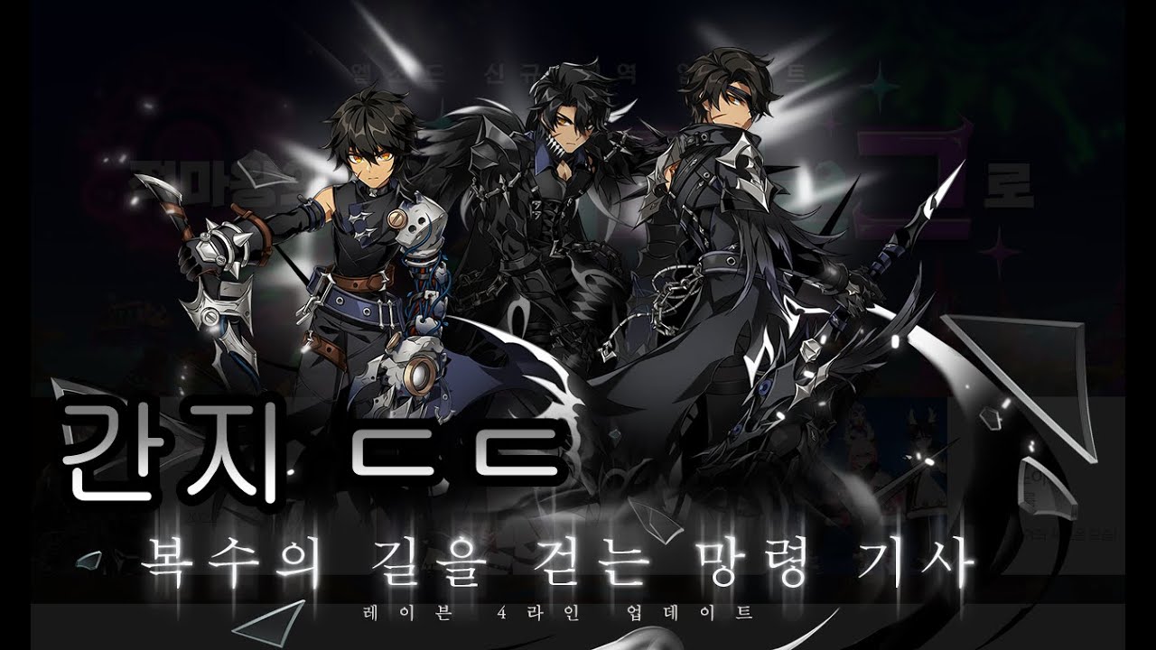 레이븐 4라인 레버넌트 스킬 그리고 던전 리뷰 [엘소드]