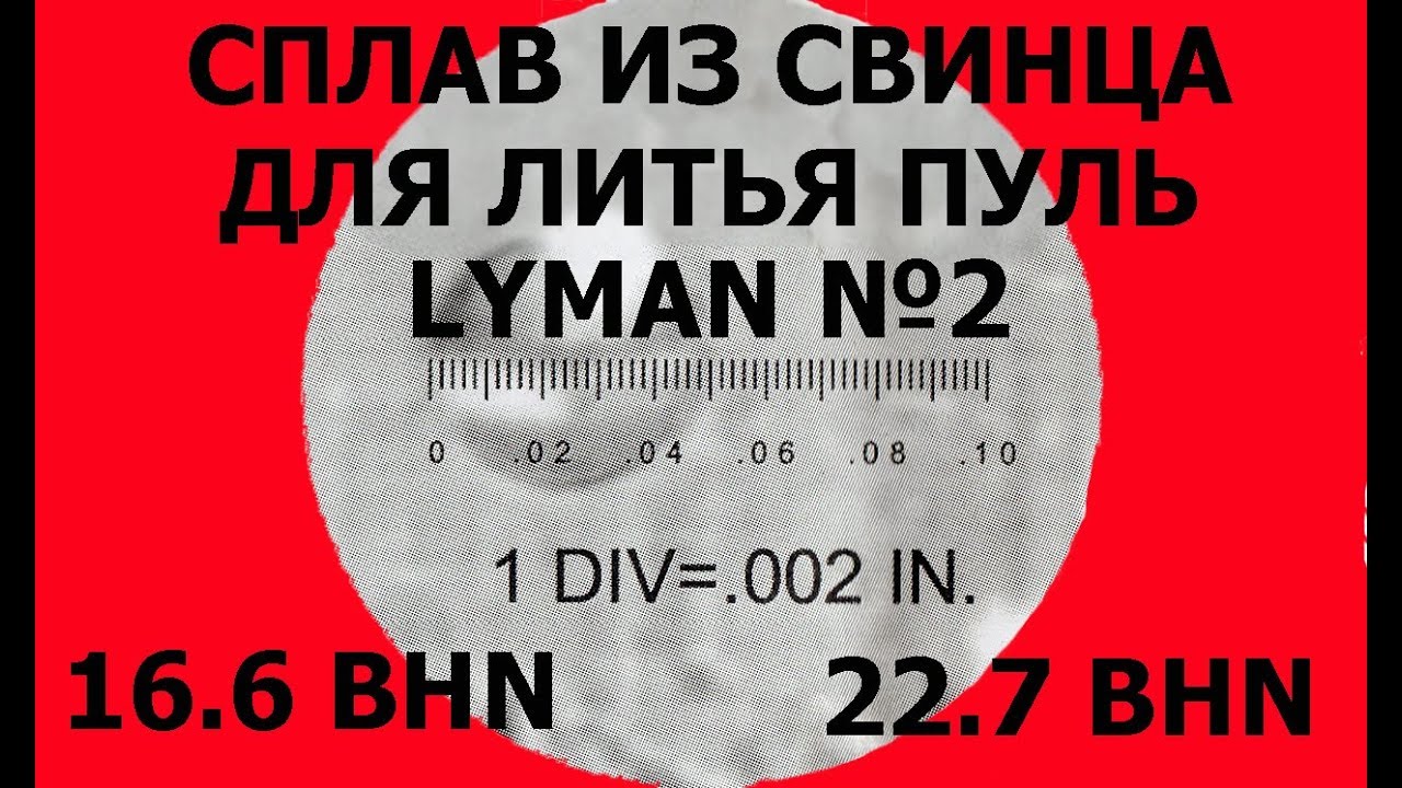 Часть 1 сплав LYMAN №2 сурьма и олово.  366ткм, впо-208,впо-209.