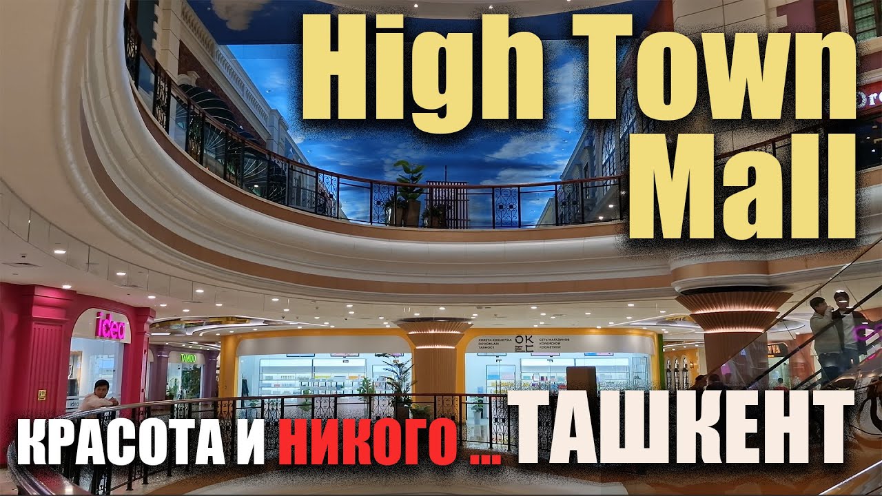 Ташкент 2025 - High Town Mall: Новый торговый центр не в центре