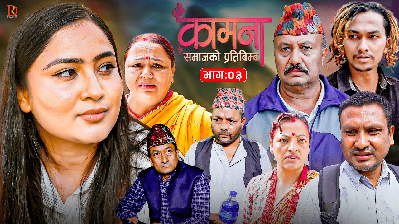 KAMANA कामना || Nepali Serial || Episode 03 || Alina THAPALIYA | BP|SUBASH