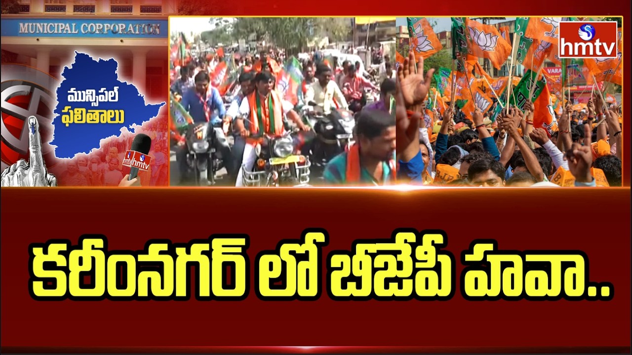 కరీంనగర్ లో బీజేపీ హవా..! | Telangana Municipal Elections Results 2026 | Karimnagar | BJP | hmtv