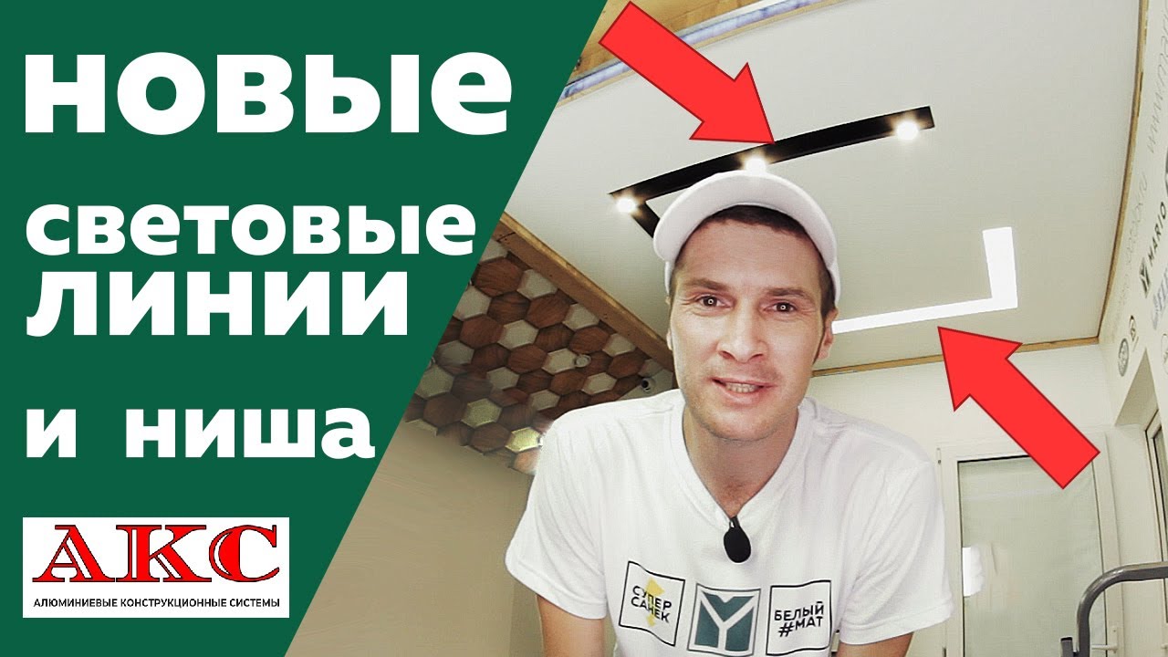 НОВИНКА! Световые линии АКС / Стильный световой короб  / Натяжные потолки MARIO