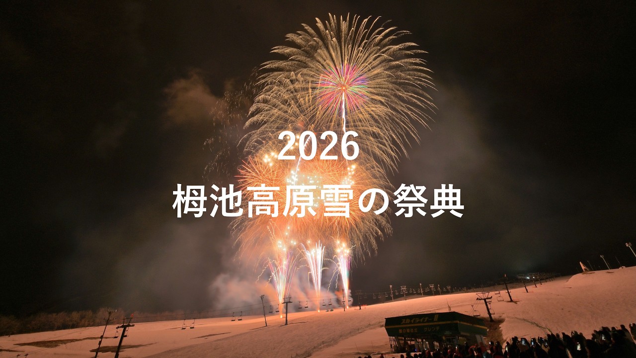 2026 栂池高原 雪の祭典