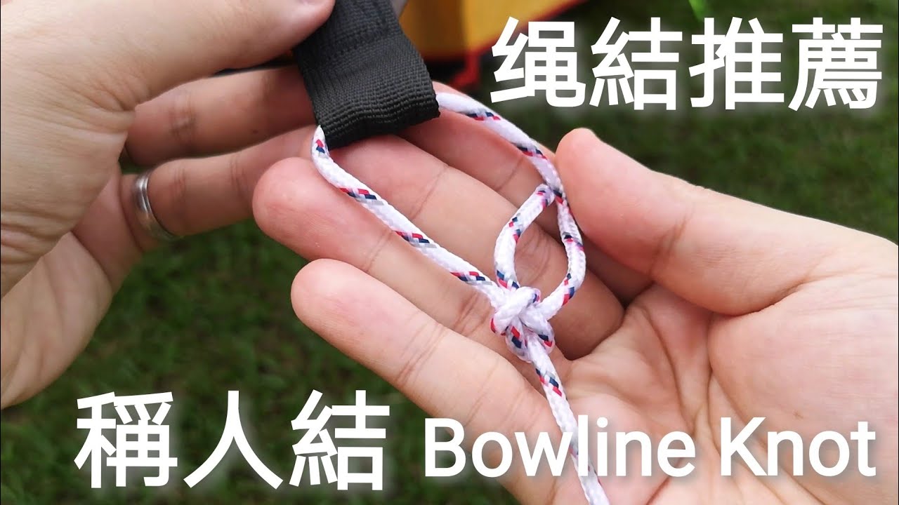 绳結推薦 - 稱人結 ~ Useful Knot - Bowline