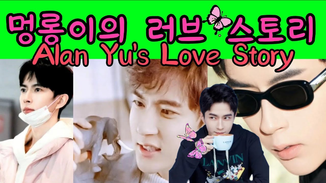 위멍롱의 진짜 사랑,yumenglong.alan. 러브스토리