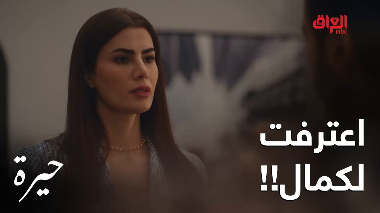 حيرة | الحلقة الـ 166 | اعترفت بكلشي لكمال وبعده مدا يستوعب الموضوع