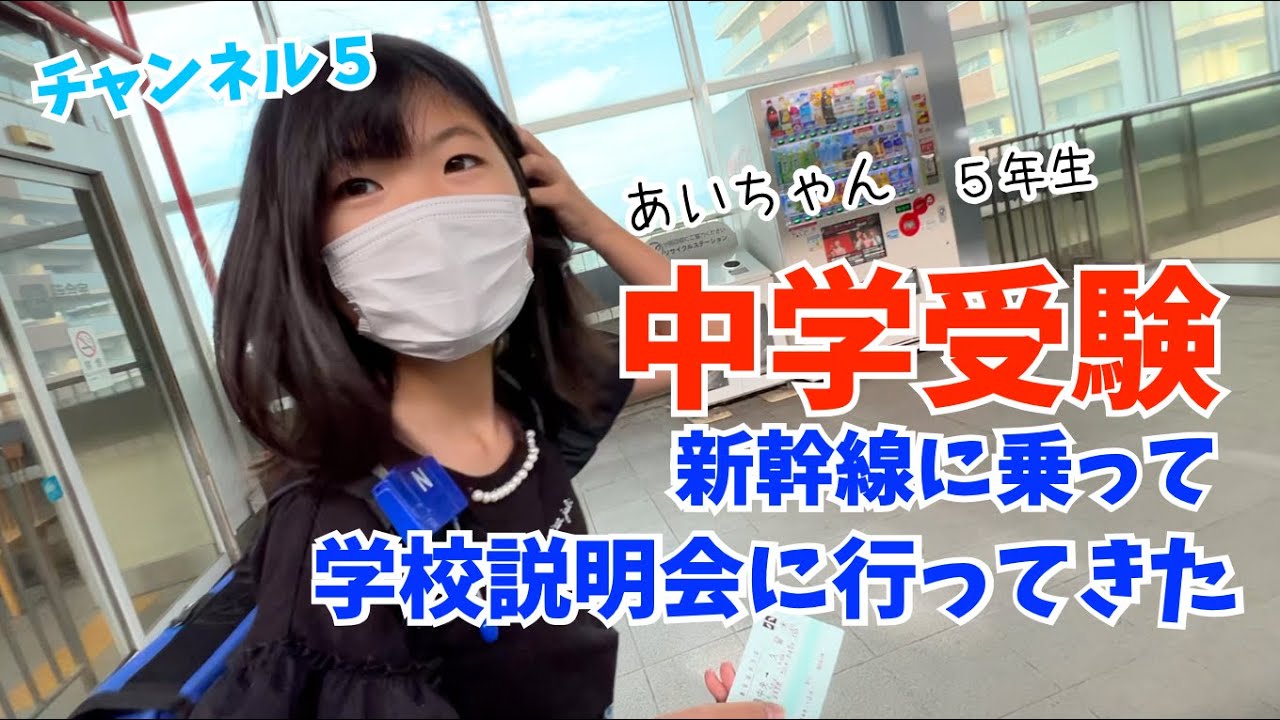 新幹線で中学校説明会にいってきました♫あいちゃん2025中学受験組♫