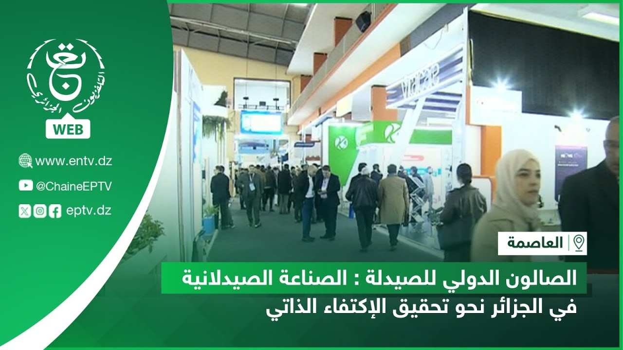 العاصمة - الصالون الدولي للصيدلة : الصناعة الصيدلانية في الجزائر نحو تحقيق الإكتفاء الذاتي