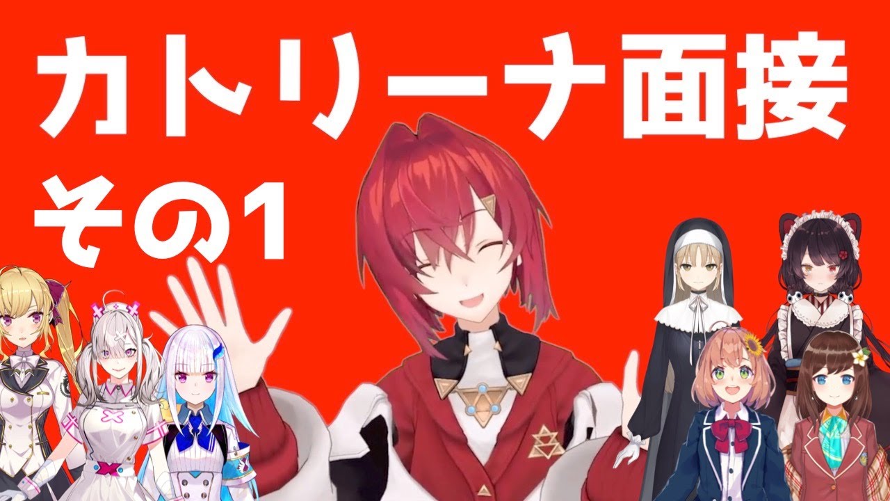 演技力カトリーナ面接まとめ その1【にじさんじ / アンジュ・カトリーナ】