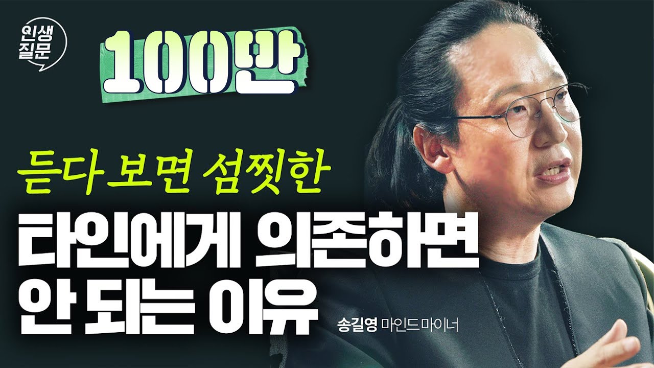 나만의 주체성, 어디에서 찾고 어떻게 지킬까? | 마인드 마이너 송길영 작가 #동기부여 #자기계발 #대인관계 #송길영 | 세바시 인생질문 237회