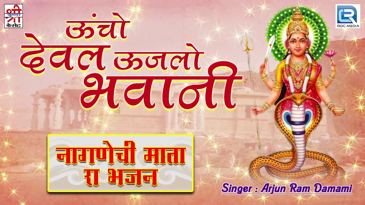 Marwadi Desi Song - Arjun Ram Damani की आवाज में | ऊंचो देवळ उजलो भवानी | राजस्थानी देशी गीत