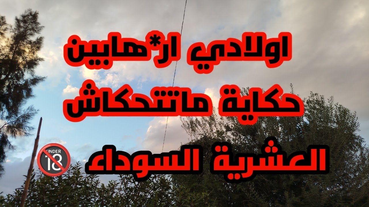 #العشرية_ اولادي ار*هاب  حكاية ماتتحكاش.. سر كبير وهروب في عز الظلام #قصص_العشرية_في_الجزئر🔞