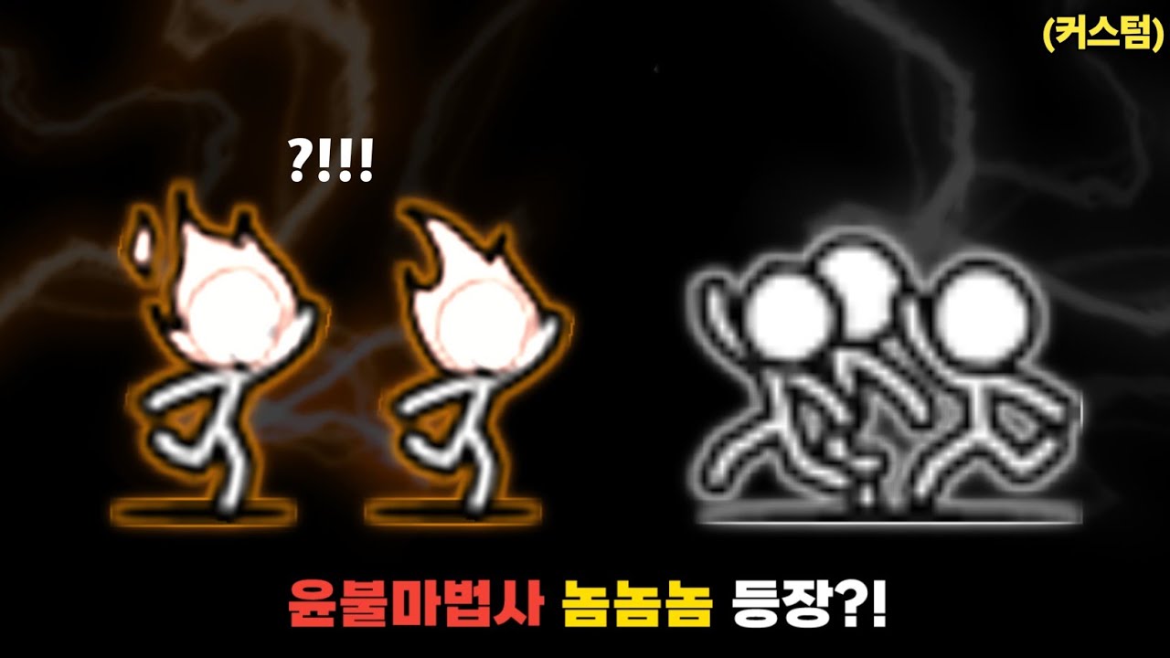 윤불마법사 놈놈놈 등장!! (창작 캐릭터) [냥코대전쟁]