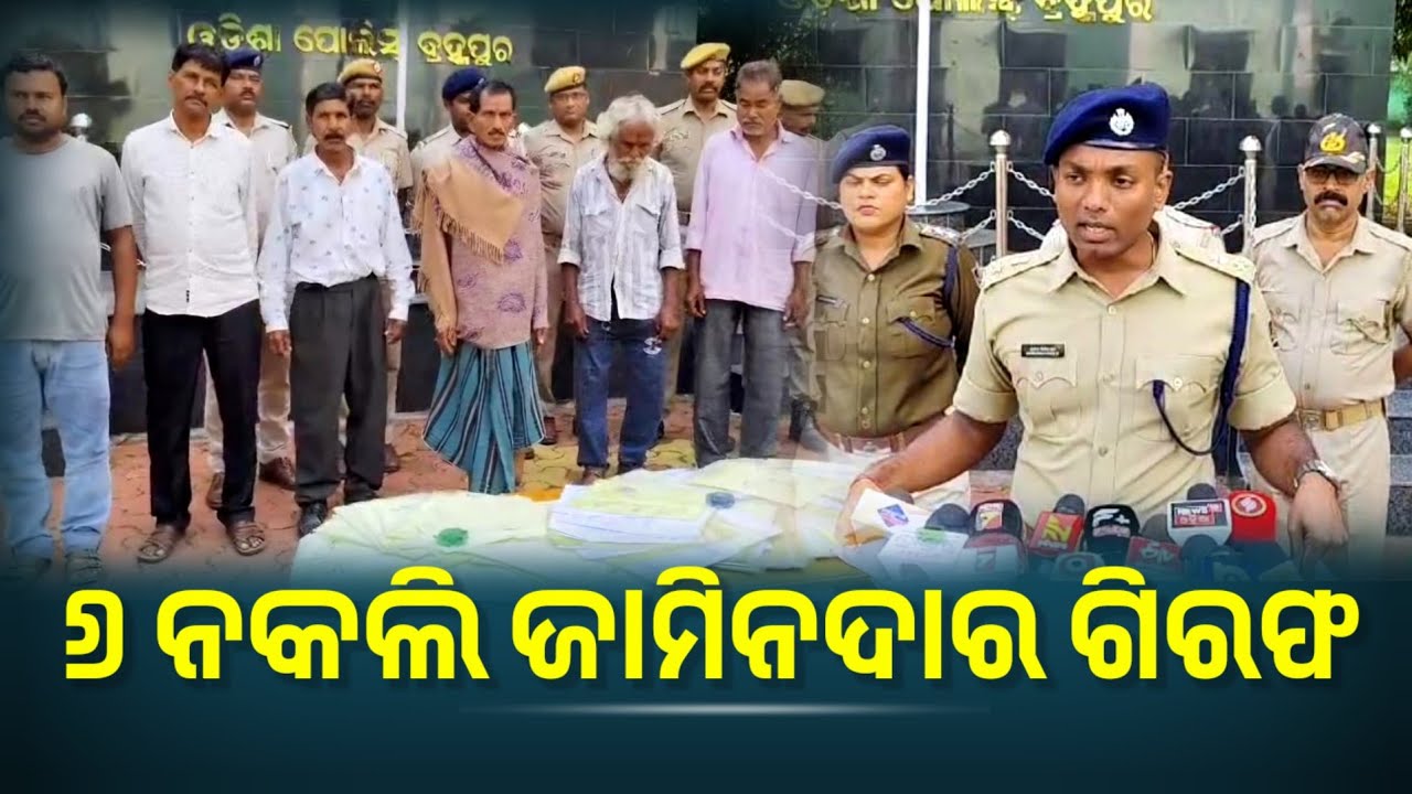 ୬ ନକଲି ଜାମିନଦାରଙ୍କ ଗିରଫ:ବ୍ରହ୍ମପୁର ଏସ୍ପିଙ୍କ ସାମ୍ବାଦିକ ସମ୍ମିଳନୀ