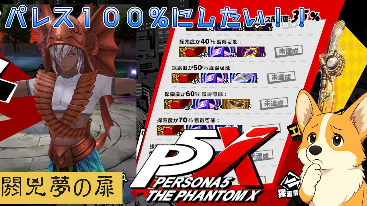 『P5X』探索率を100％にしたい！！扉も味見する？『閼兇夢の扉』