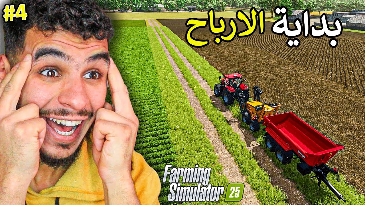 المزرعة الواقعية #4 || وظفت عمال بالمزرعة وبعت المحاصيل 🔥 !! Farming Simulator 25