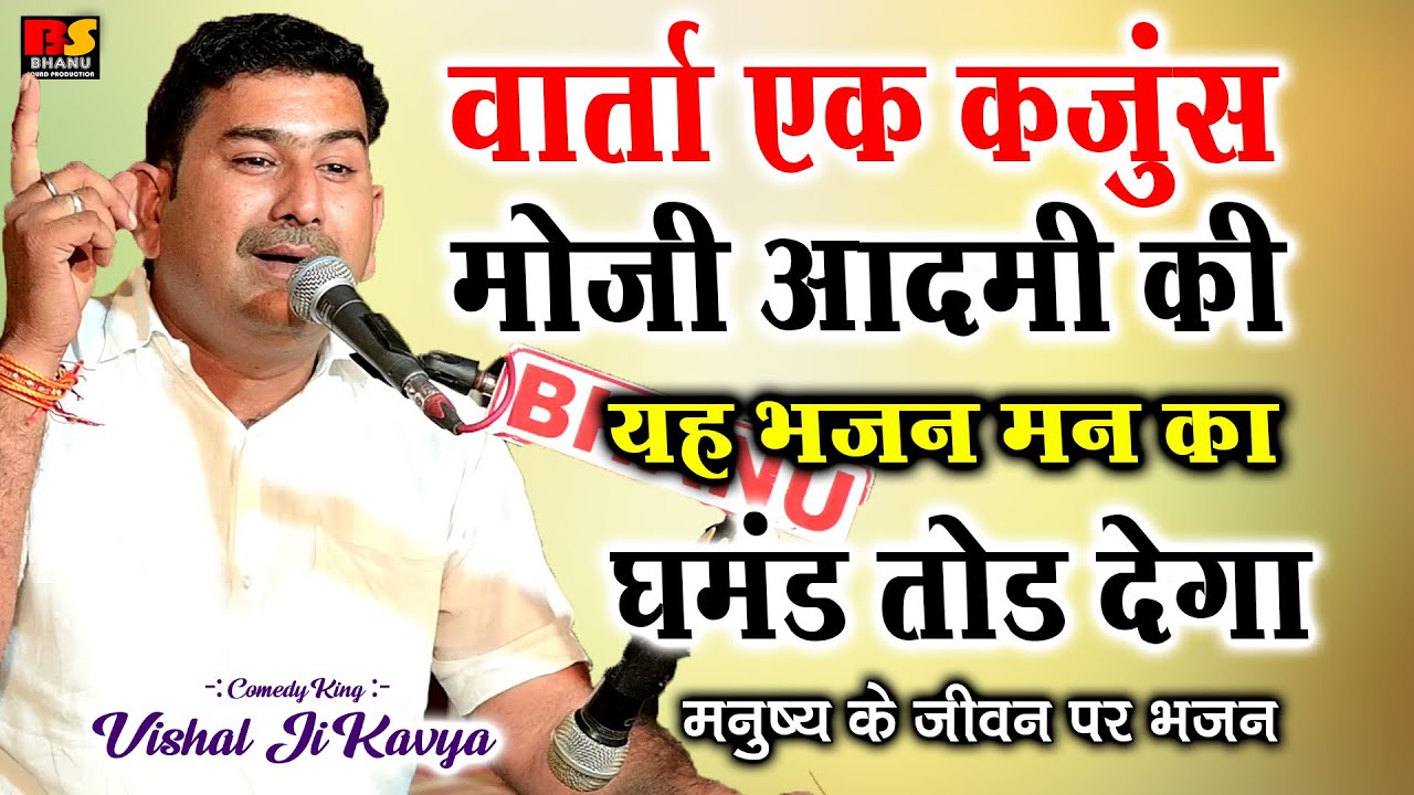 वार्ता एक कंजूस मोजी आदमी की | यह भजन मन का सारा घमंड तोड़ देगा | विशाल जी कविया || Visaal Ji Kaviya