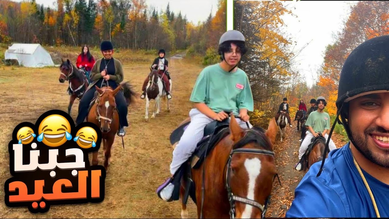 أول مره نركب خيول داخل الغابة - خوخه جابت العيد 😂💔