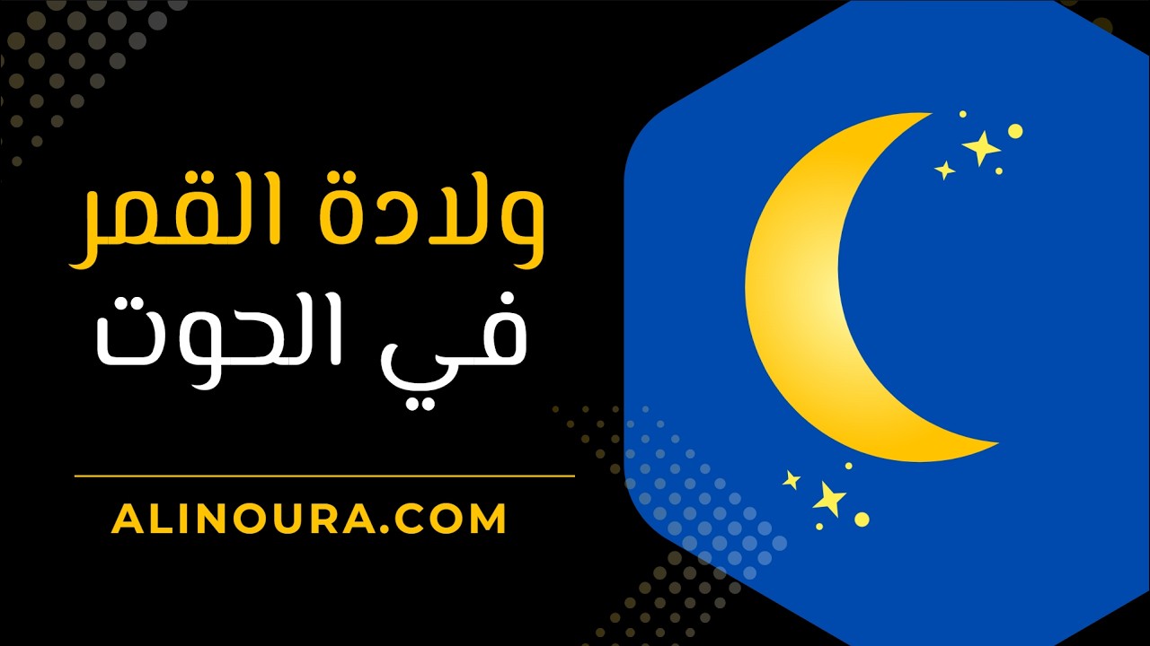 ولادة القمر في الحوت : 19 مارس