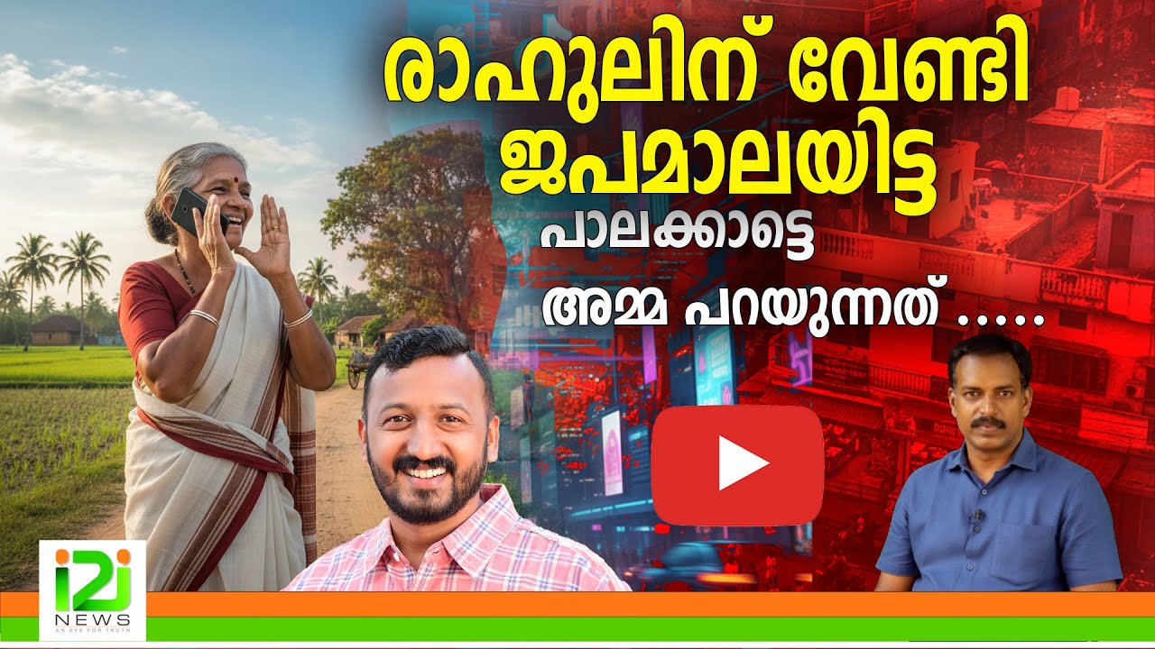 Rahul Mamkootathi l രാഹുലിന് വേണ്ടി  ജപമാലയിട്ട പാലക്കാട്ടെ 'അമ്മ പറയുന്നത് ....... |i2inews