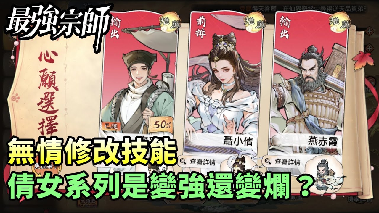 【最強宗師#74】✦無情修改技能｜倩女系列是變強還變爛？｜小村