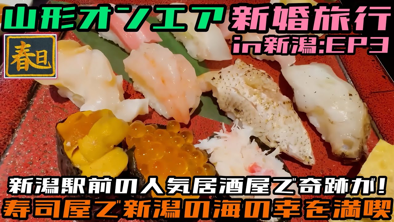 【新潟】今まで食べてきた寿司は何だったのか？名店『せかい鮨』の“のどぐろ炙り”が、人生最高を余裕で更新してきた件。