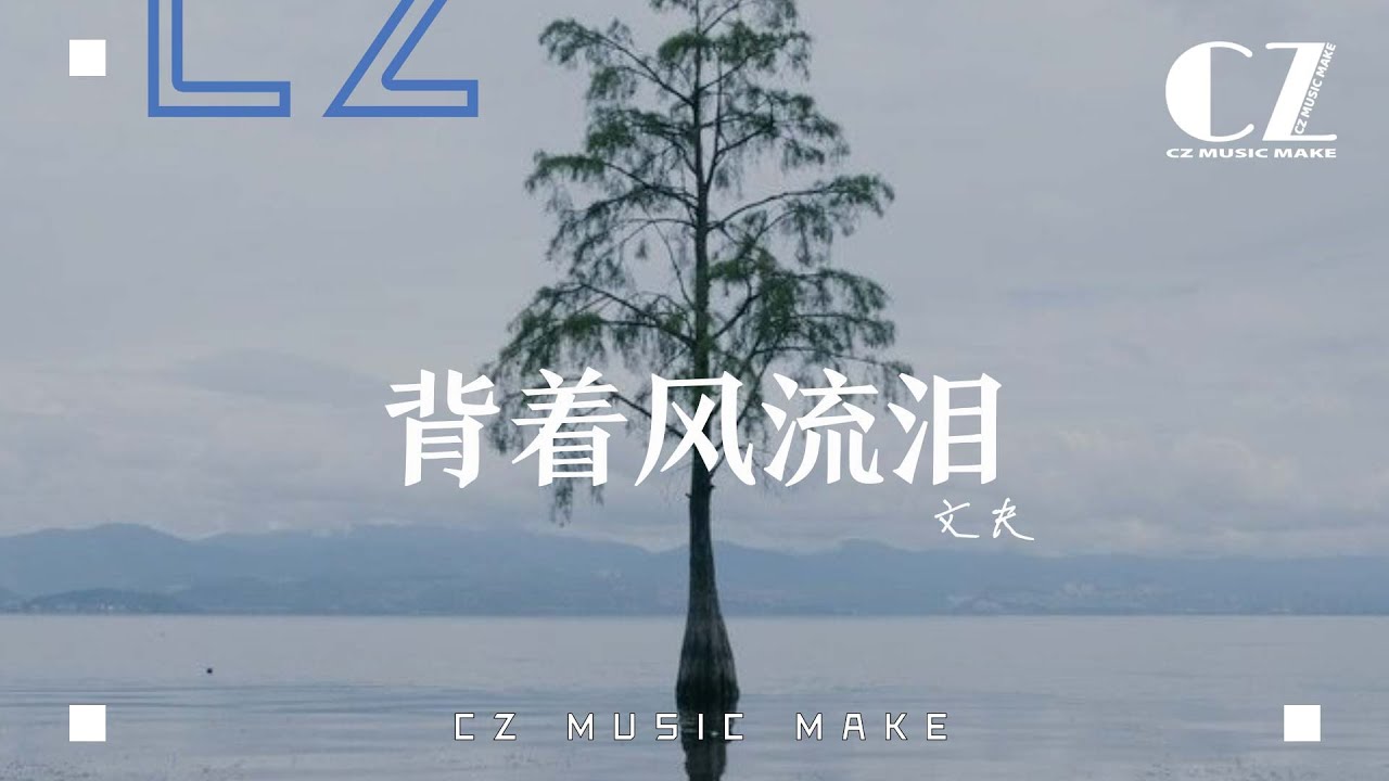 背着風流淚 - 文夫『bei zhe feng liu lei  - wen fu 』