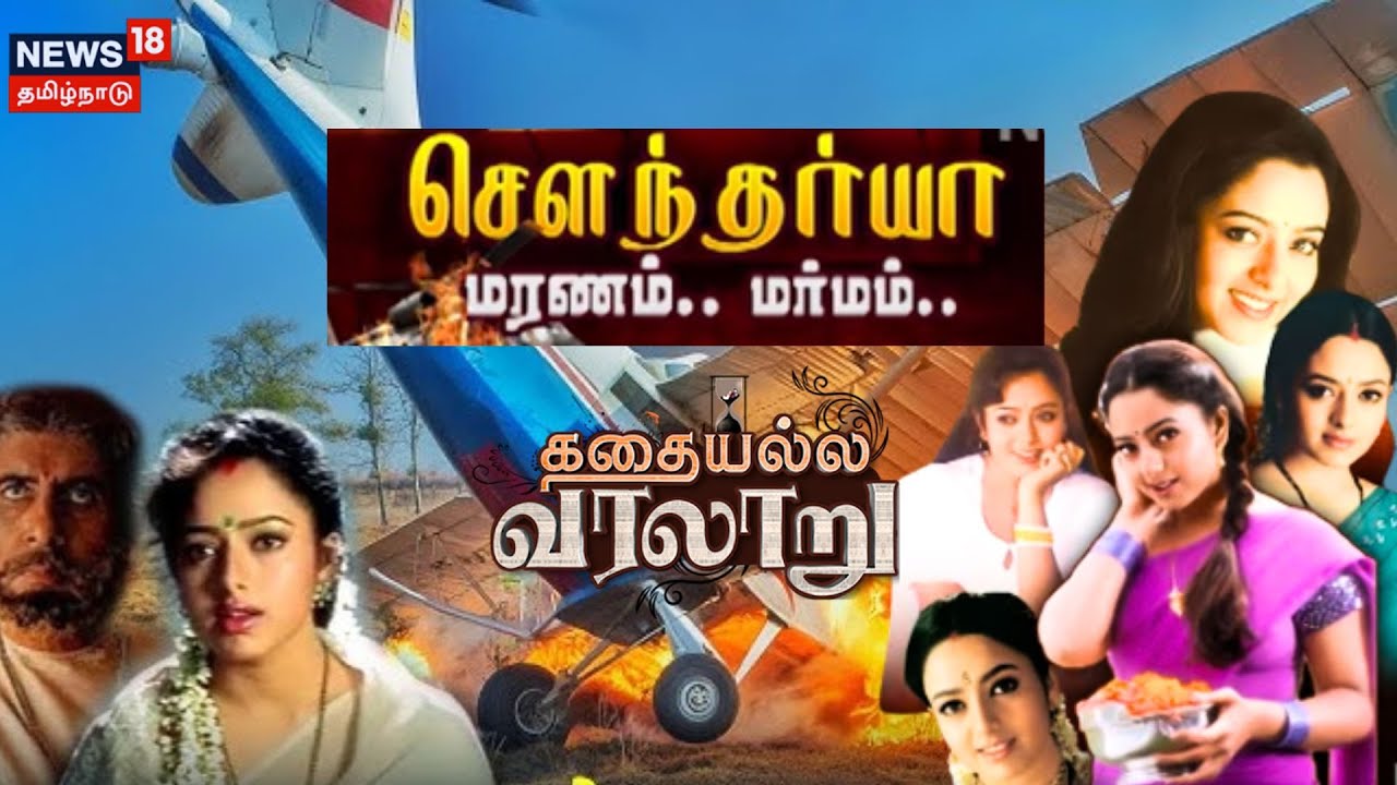 Actress Soundariya | சௌந்தர்யா மரணம்.. மர்மம்..! | Kathaiyalla Varalaru | 90's நட்சத்திரம் சௌந்தர்யா