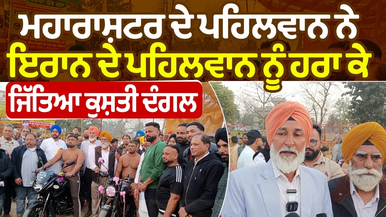 Maharashtra wrestler ਨੇ Iranian   ਪਹਿਲਵਾਨ ਨੂੰ ਹਰਾ ਕੇ ਜਿੱਤਿਆ  ਕੁਸ਼ਤੀ ਦੰਗਲ
