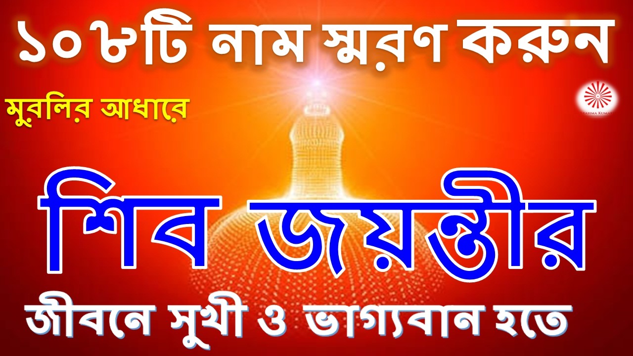 মুরলির আধারে শিবজয়ন্তীর মানে — ১০৮ টি নাম ব্যাখ্যাসহ | জ্ঞান, যোগ ও রূপান্তরের গভীর রহস্য